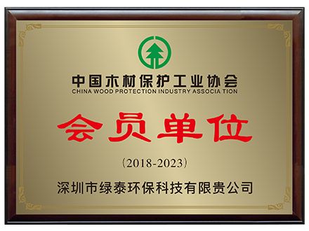 中国木材保护工业协会
