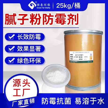  LT-319 防霉粉剂（适用硅藻泥 贝壳粉）